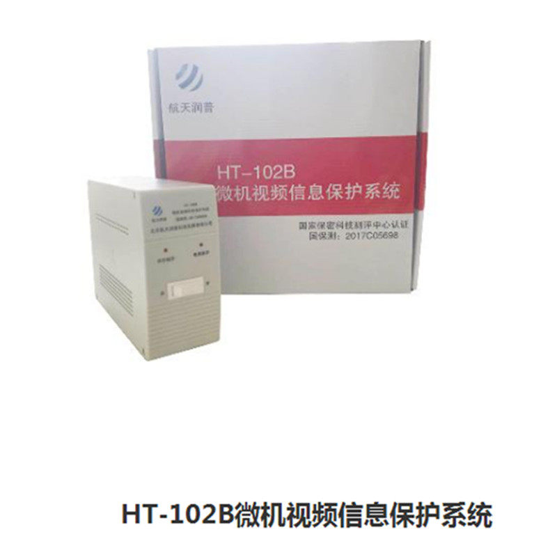 HT102B航天润普微机视频信息保护器系统 电脑计算机干扰器防电磁
