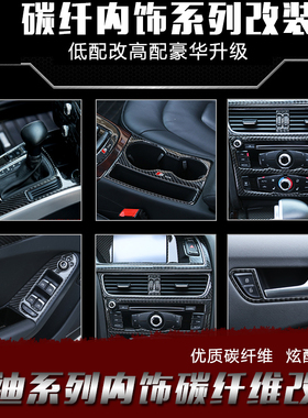 9-16款奥迪A4L内饰改装贴碳纤维贴中控 排挡 水杯架 A5中控装饰贴