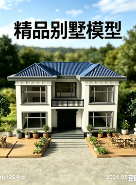 精品别墅模型1：40微缩建筑庭院摆件阳台露台装饰品模型3D打印