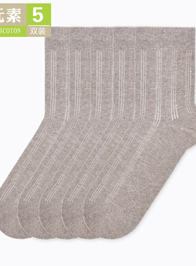 棉元素男士袜棉质纯色简约舒适透气男生中筒袜B1960浅啡五双装