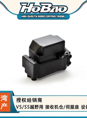 禾宝 HOBAO 90059 VS/SS越野用 接收机仓/伺服座 设备盒 6元运费