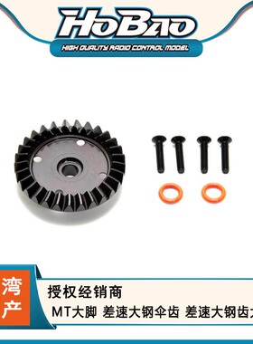 HOBAO 禾宝 94001 MT大脚 差速大钢伞齿 差速大钢齿大齿 6元运费