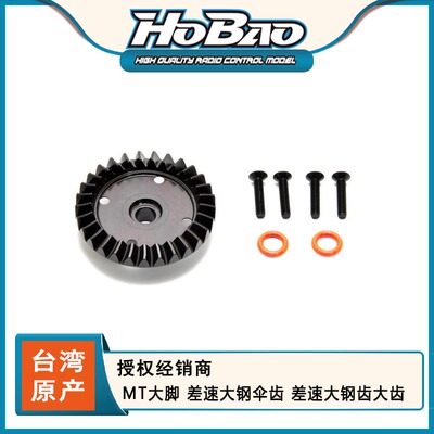 HOBAO 禾宝 94001 MT大脚 差速大钢伞齿 差速大钢齿大齿 6元运费
