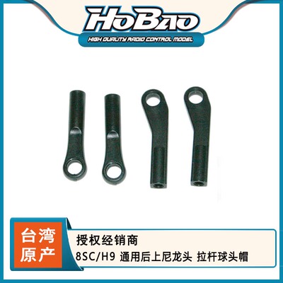 禾宝 HOBAO 89025 8SC/H9 通用后上尼龙头 拉杆球头帽 6元运费