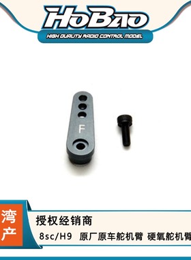禾宝HOBAO 89635 8sc/H9/MTX 原厂原车舵机臂 硬氧舵机臂 6元运费