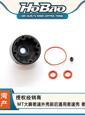 HOBAO 禾宝87004 ST PRO/VS/MT大脚 差速外壳前后通用 6元运费
