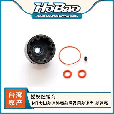 HOBAO 禾宝87004 ST PRO/VS/MT大脚 差速外壳前后通用 6元运费