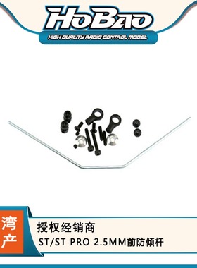 禾宝HOBAO 86013 ST/ST PRO 2.5MM前防倾杆 6元运费