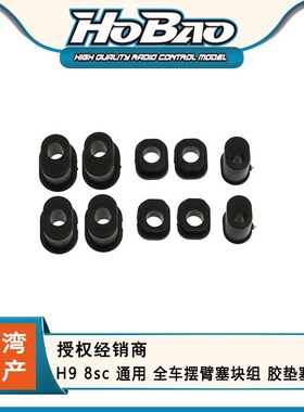 HOBAO 禾宝 89079 H9 8sc 通用 全车摆臂塞块组 胶垫塞块 6元运费