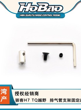 禾宝HOBAO 87082 骇客H7 TQ越野  排气管支架固定座 6元运费