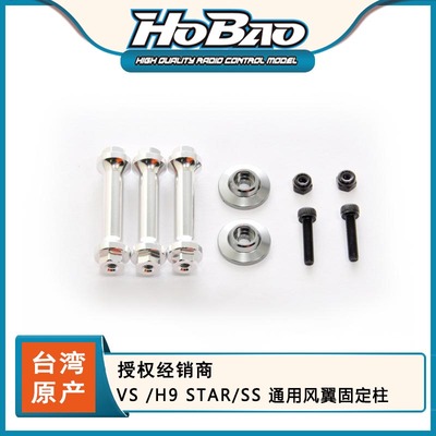 HOBAO 禾宝88036 VS /H9 STAR/SS 通用风翼固定柱  6元运费