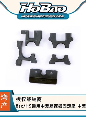 禾宝 HOBAO 89042 8sc/H9通用中差差速器固定座 中差座 6元运费