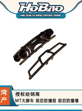HOBAO禾宝 94020 MT大脚车 新/老 前后防撞组 前后防撞墙 6元运费