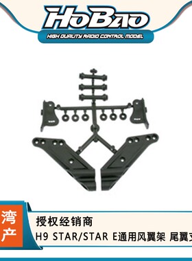 禾宝 HOBAO 89032 H9 STAR/STAR E通用风翼架 尾翼支架 6元运费