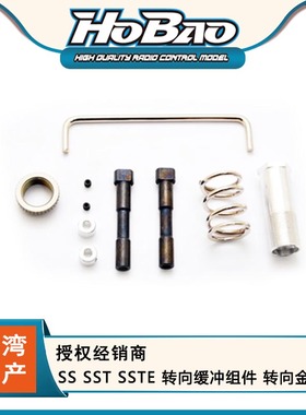 禾宝HOBAO 90014 SS SST SSTE 转向缓冲组件 转向金属件 6元运费