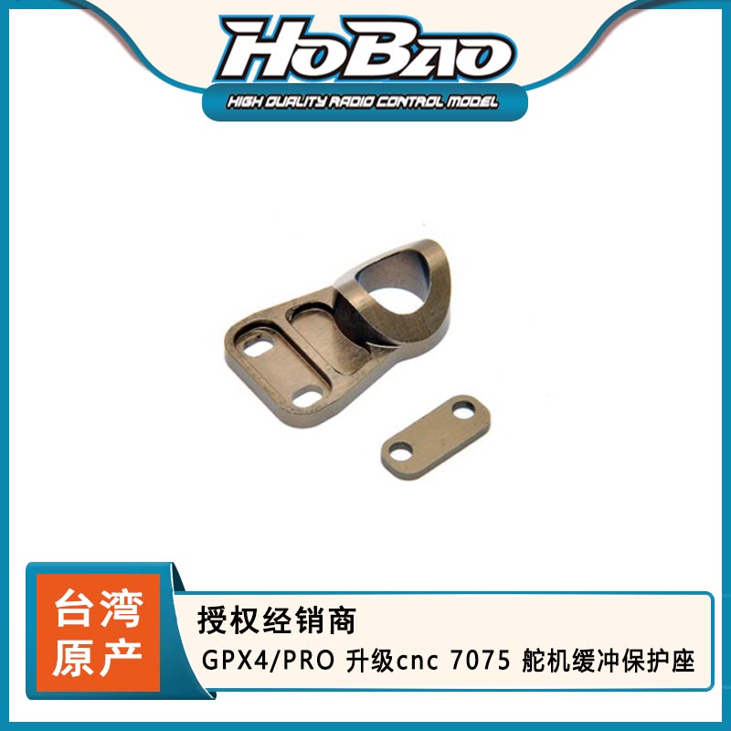 禾宝HOBAO 22150 GPX4/PRO 升级cnc 7075 舵机缓冲保护座 6元运费