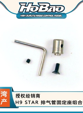 禾宝HOBAO 89058 H9 STAR 排气管固定座组合 6元运费