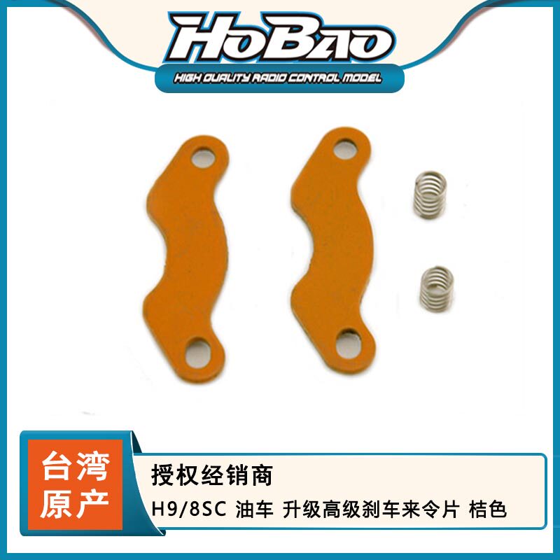 禾宝HOBAO 89160 H9/8SC 油车 升级高级刹车来令片 桔色 6元运费