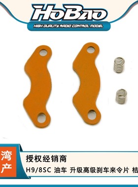 禾宝HOBAO 89160 H9/8SC 油车 升级高级刹车来令片 桔色 6元运费