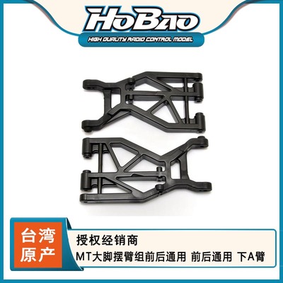 HOBAO 禾宝94006  MT大脚摆臂组前后通用 前后通用 下A臂 6元运费