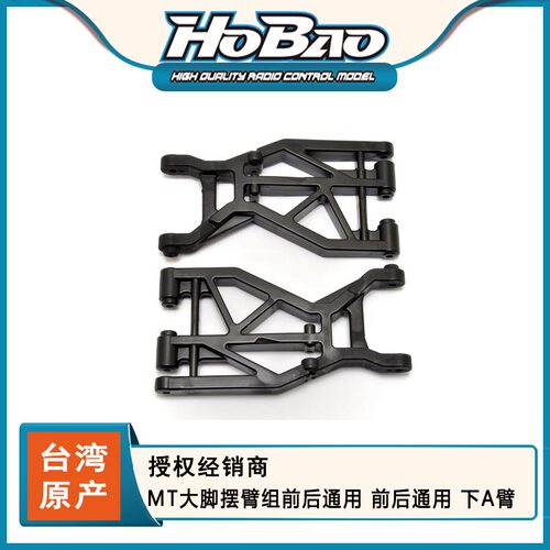 HOBAO 禾宝94006  MT大脚摆臂组前后通用 前后通用 下A臂 6元运费