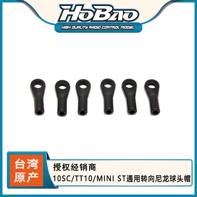 HOBAO 禾宝 11236 10SC/TT10/MINI ST通用转向尼龙球头帽 6元运费