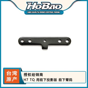 87029 运费 前下臂码 6元 用前下投影版 禾宝HOBAO