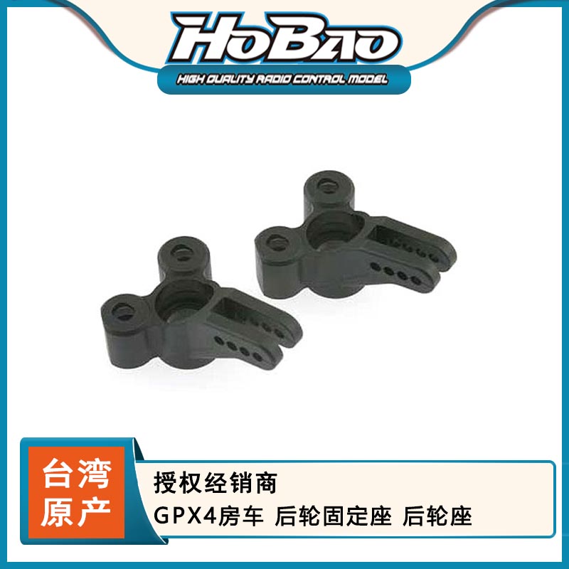禾宝HOBAO 22041 GPX4房车 后轮固定座 后轮座 6元运费