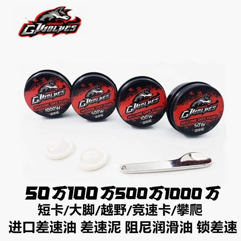 模型车50万500万差速阻尼润滑油