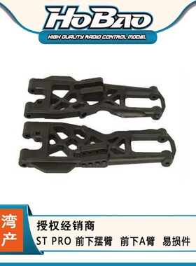 HOBAO 禾宝86007 ST PRO 前下摆臂  前下A臂 6元运费