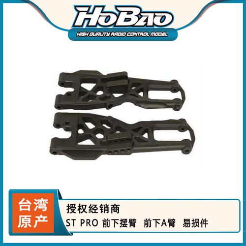 HOBAO 禾宝86007 ST PRO 前下摆臂  前下A臂 6元运费