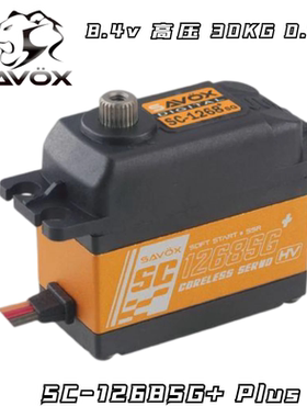 新款savox 1268SG+ Plus舵机8.4V HV高压舵机30KG 0.1S超高速舵机