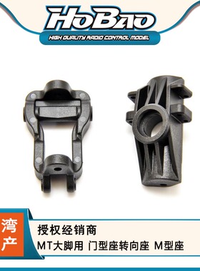 HOBAO 禾宝 94013 MT/MTX大脚用 门型座转向座 M型座 6元运费