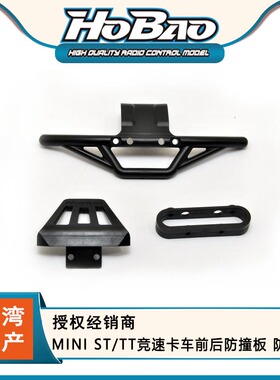 HOBAO 禾宝11219 MINI ST/TT竞速卡车前后防撞板 防撞板 6元运费