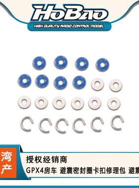 禾宝HOBAO 22028 GPX4房车 避震密封圈卡扣修理包 避震活塞 6元运