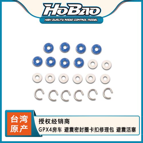 禾宝HOBAO 22028 GPX4房车 避震密封圈卡扣修理包 避震活塞 6元运