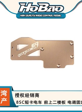 禾宝HOBAO 89303 8SC短卡电车 前上二楼板 电调固定板 6元运费