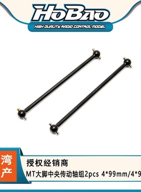 HOBAO禾宝94037 MT大脚中央传动轴组2pcs 4*99mm/4*93mm 6元运费