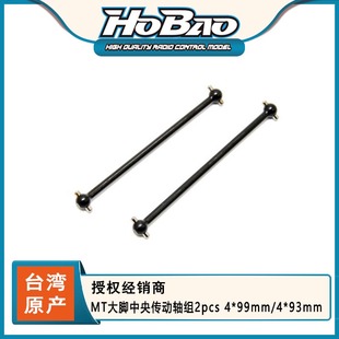 MT大脚中央传动轴组2pcs 99mm 运费 HOBAO禾宝94037 93mm 6元