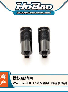禾宝HOBAO 90045  VS/SS/GTB 17MM直径 前避震筒身 2PCS 6元运费
