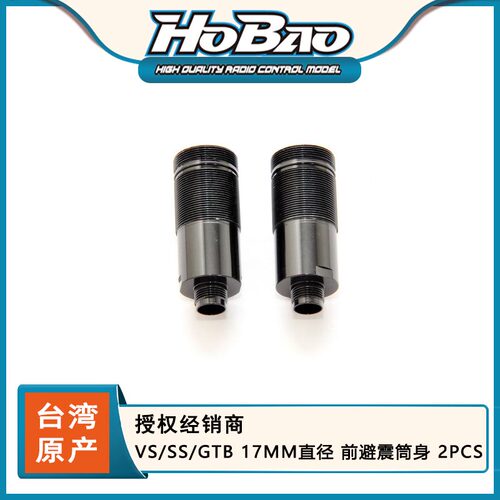 禾宝HOBAO 90045  VS/SS/GTB 17MM直径 前避震筒身 2PCS 6元运费