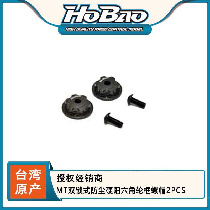 MT双锁式防尘硬阳六角轮框螺帽