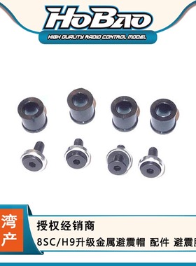 HOBAO禾宝 89132 8SC/H9升级金属避震帽 配件 避震胶套 6元运费