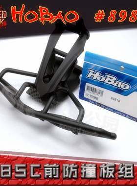 HOBAO 禾宝89810 禾宝8SC 前防撞版组 前防撞 前防撞护板 6元运费