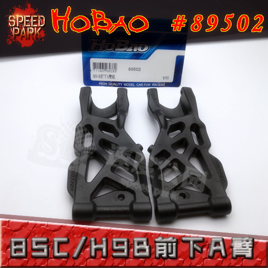 HOBAO 禾宝89502 8SC H9 B版 前下A臂 前下摆臂 6元运费在类目 玩具/童车/益智/积木/模型, 电动遥控玩具零件/工具, 遥控车升级件/零配件中 - 来自Buy2taobao.com提供专业的淘宝代购服务