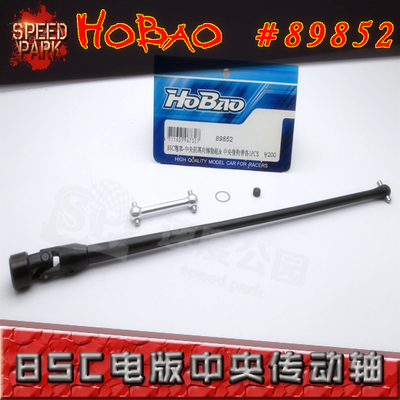 HOBAO 禾宝 89852 8SC 中央狗骨CVD/中轴  中央传动轴 6元运费