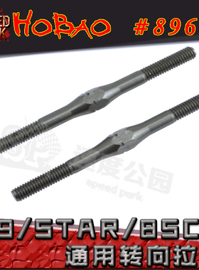 禾宝HOBAO 89631  H9/H9 STAR/8SC通用  转向连杆拉杆 6元运费