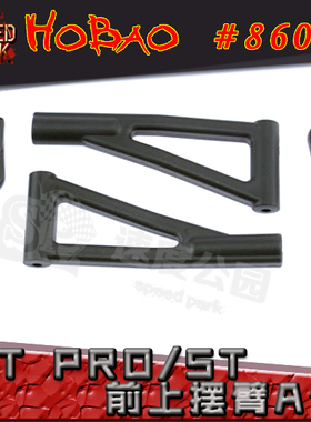 HOBAO 禾宝 86008 ST /ST PRO 竞速卡  前上A臂 前上摆臂 6元运费
