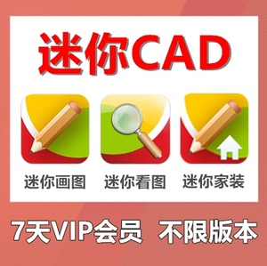 CAD迷你画图迷你看图7天VIP会员图纸批量打印2D绘图软件转PDF保存