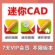 CAD迷你看图迷你画图7天VIP会员批量打印2D绘图软件转PDF CAD保存